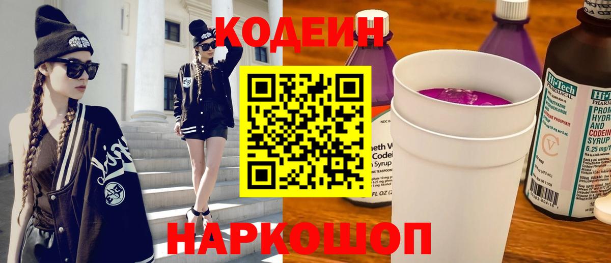 Кодеиновый сироп Lean напиток Lean (лин)  Вход с VPN  Мурманск  Кодеиновый сироп Lean Purple Drank 