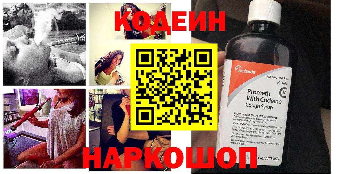 Кодеин Purple Drank  Мурманск  Codein напиток Lean (лин) 